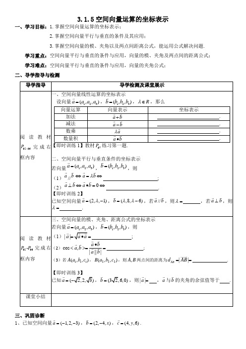 3.1.5空间向量运算的坐标表示教案