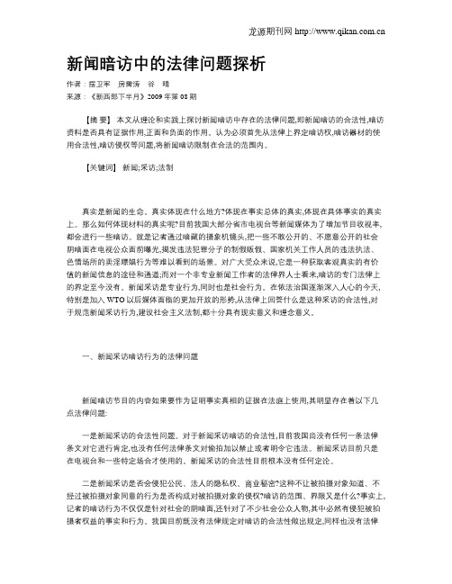 新闻暗访中的法律问题探析