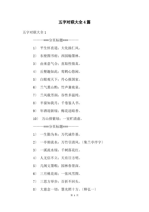 五字对联大全4篇