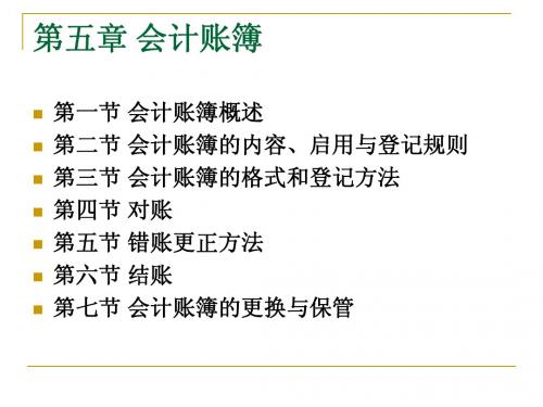 第五章 会计账簿