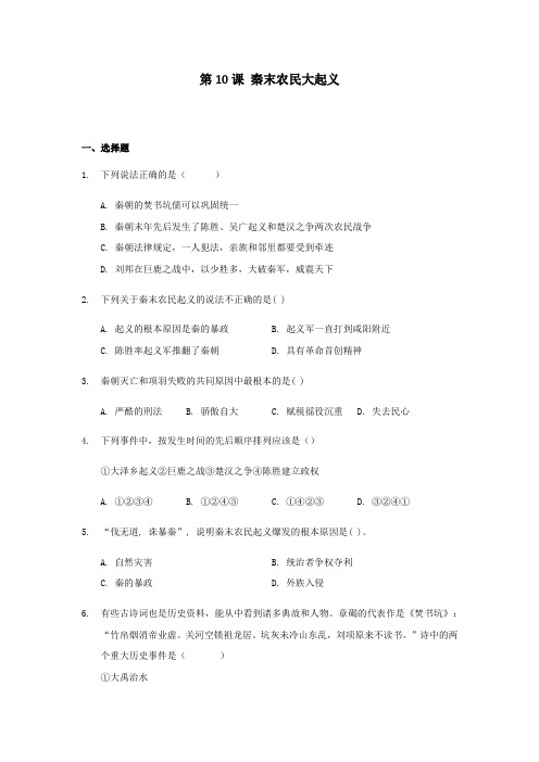 人教部编版七年级上册第三单元第10课 秦末农民大起义同步练习