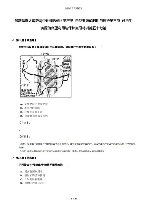 最新精选人教版高中地理选修6第三章 自然资源的利用与保护第三节 可再生资源的合理利用与保护复习特训第五