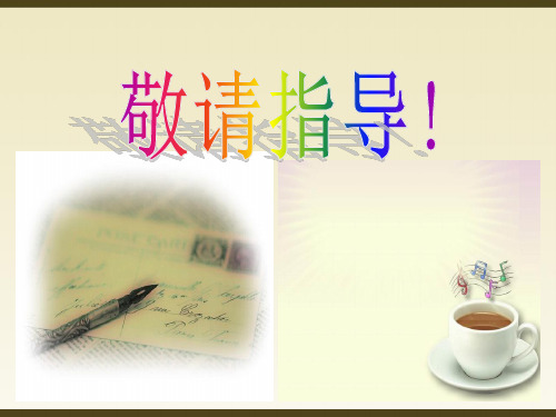 人教部编版八年级历史上册第二单元近代化的早期探索与民族危机的加剧第6课戊戌变法(共44张PPT)