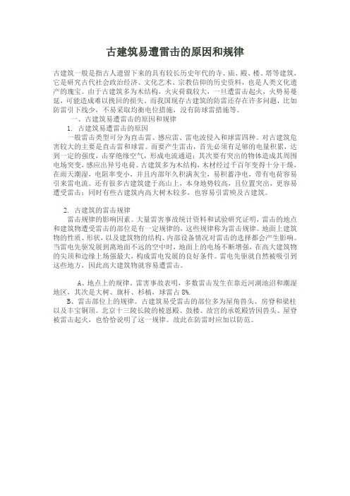 古建筑易遭雷击的原因和规律