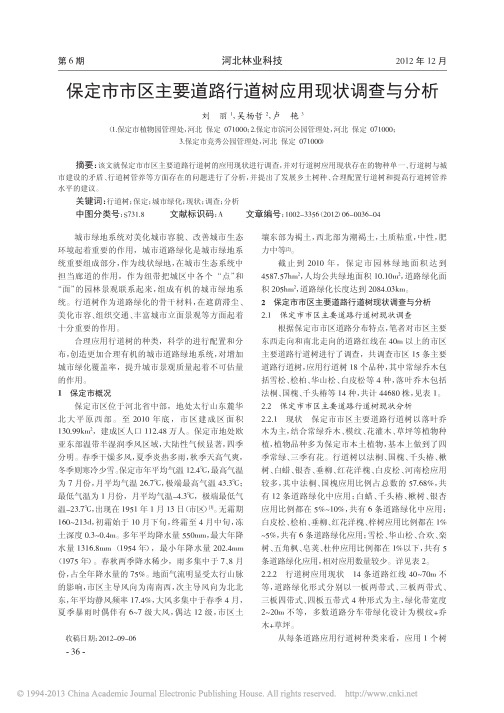 保定市市区主要道路行道树应用现状调查与分析_刘丽