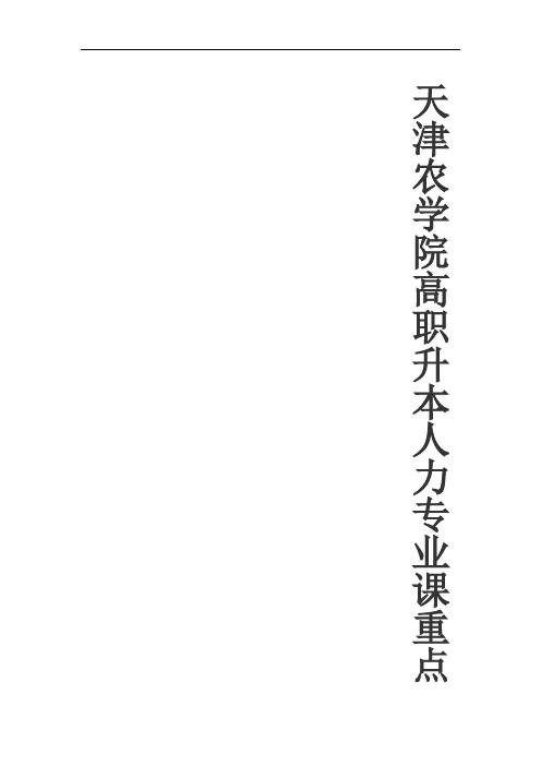 天津农学院高职升本人力专业课重点