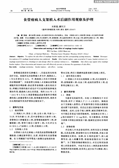 食管癌病人支架植入术后副作用观察及护理