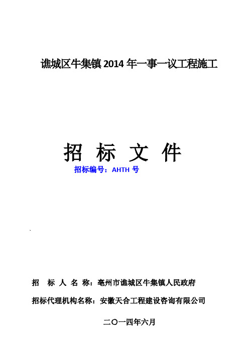 5牛集镇一事一议招标文件(定稿)1