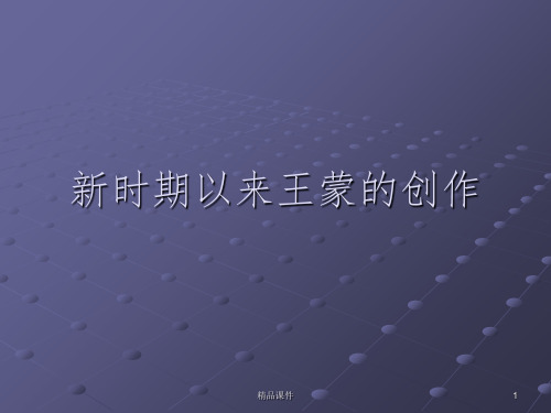 27.新时期以来王蒙的创作ppt课件