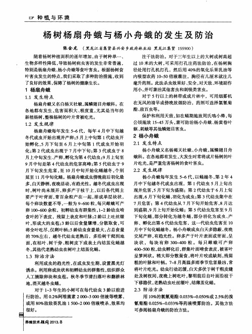 杨树杨扇舟蛾与杨小舟蛾的发生及防治