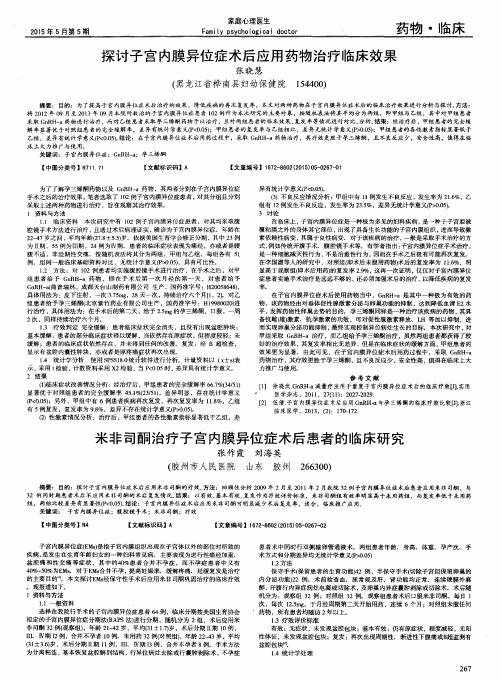 探讨子宫内膜异位症术后应用药物治疗临床效果