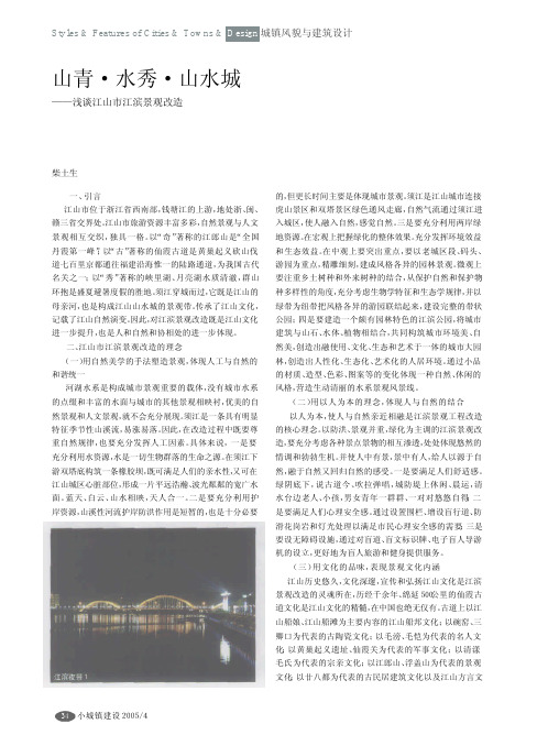 山青·水秀·山水城——浅谈江山市江滨景观改造