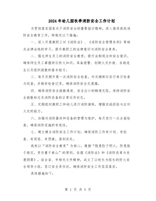 2024年幼儿园秋季消防安全工作计划（三篇）