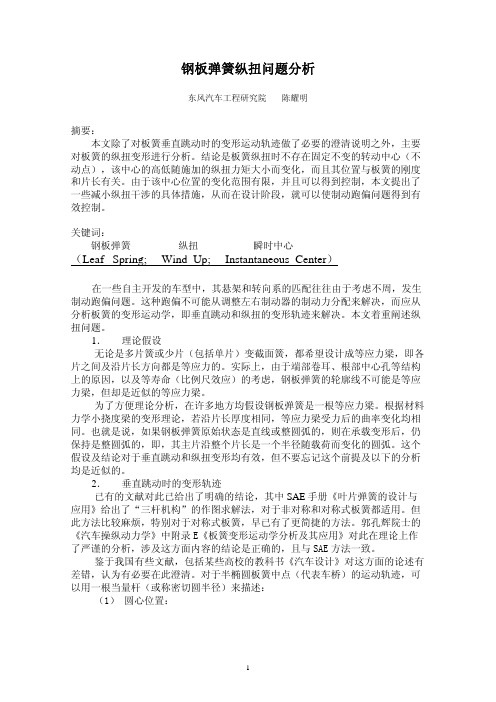 钢板弹簧的纵扭问题分析