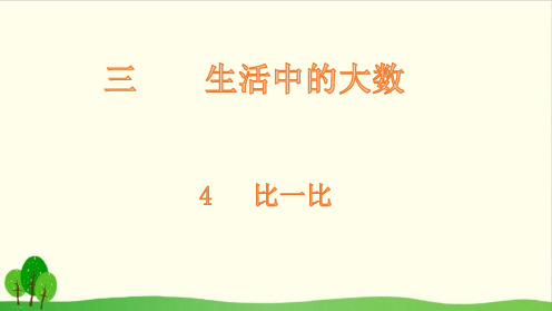二年级下册数学课件-4 比一比-北师大版(共16张PPT)