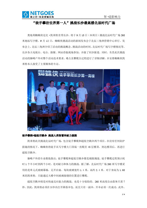 “徒手攀岩世界第一人”挑战长沙最高楼北辰时代广场