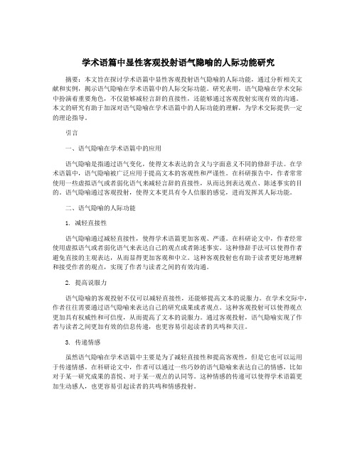学术语篇中显性客观投射语气隐喻的人际功能研究