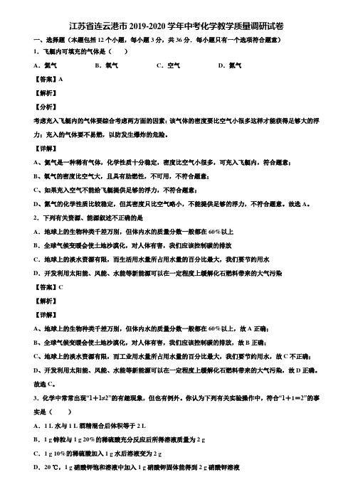 江苏省连云港市2019-2020学年中考化学教学质量调研试卷含解析