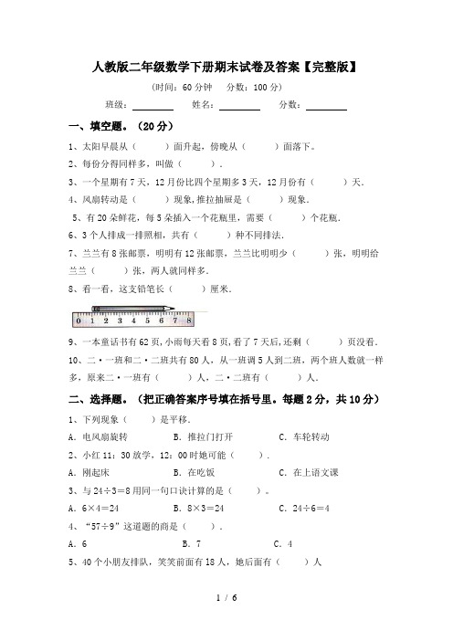 人教版二年级数学下册期末试卷及答案【完整版】