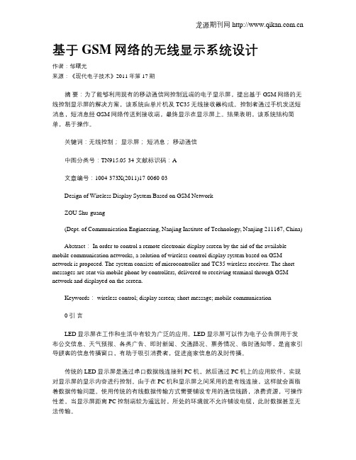 基于GSM网络的无线显示系统设计