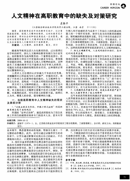 人文精神在高职教育中的缺失及对策研究