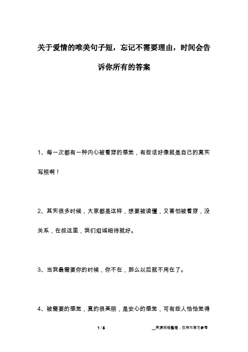 关于爱情的唯美句子短,忘记不需要理由,时间会告诉你所有的答案