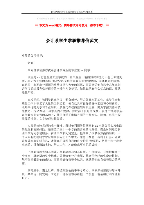 2018-会计系学生求职推荐信范文word版本 (2页)