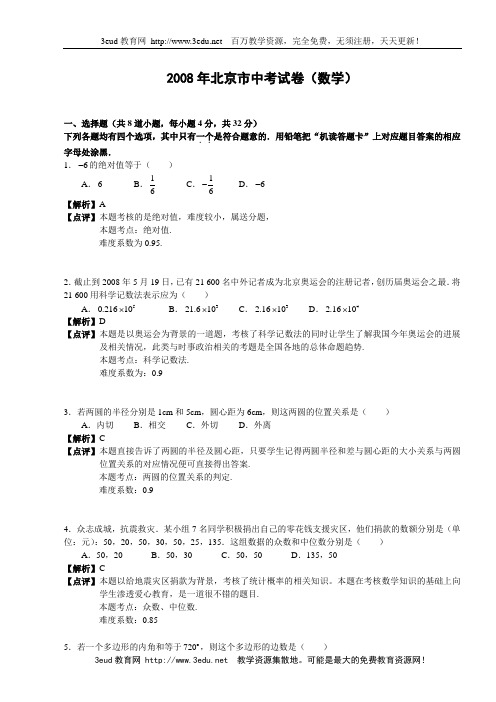 08北京市中考数学试卷答案