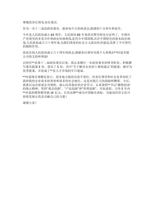 县政协委员庆祝人民政协成立60周年发言稿