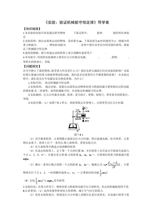 《实验：验证机械能守恒定律》导学案