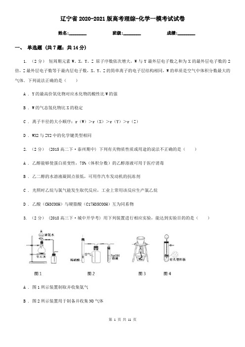 辽宁省2020-2021版高考理综-化学一模考试试卷
