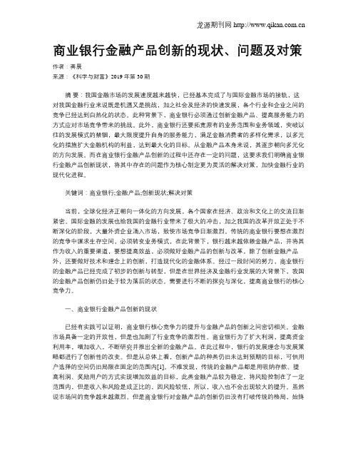商业银行金融产品创新的现状、问题及对策