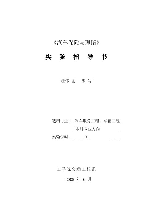 汽车保险与理赔实验指导书