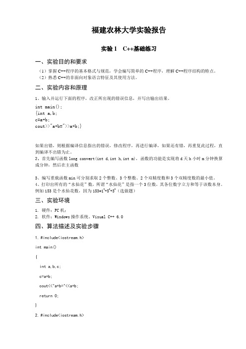 实验一：C++基础练习3、编写重载函数min可分别求取2个整数、3个整数