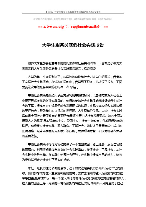 【优质】大学生服务员寒假社会实践报告-精选word文档 (3页)