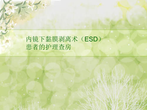 ESD术患者的护理查房要点