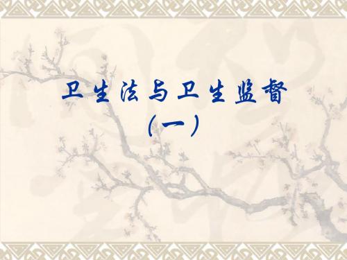 第1、2讲 绪论和卫生监督(1)