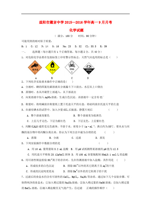 湖南省益阳市箴言中学高一化学上学期9月月考试题
