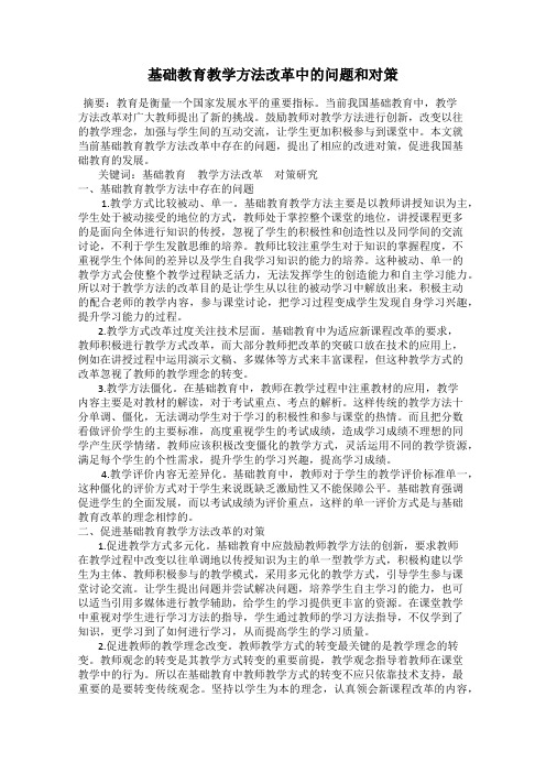 基础教育教学方法改革中的问题和对策