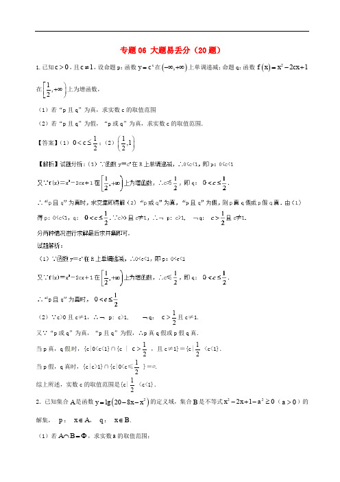 高二数学上学期期末复习备考黄金30题 专题06 大题易丢