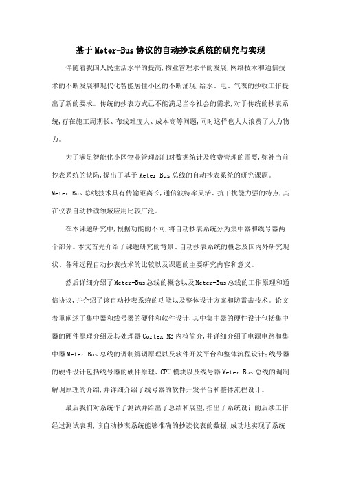 基于Meter-Bus协议的自动抄表系统的研究与实现