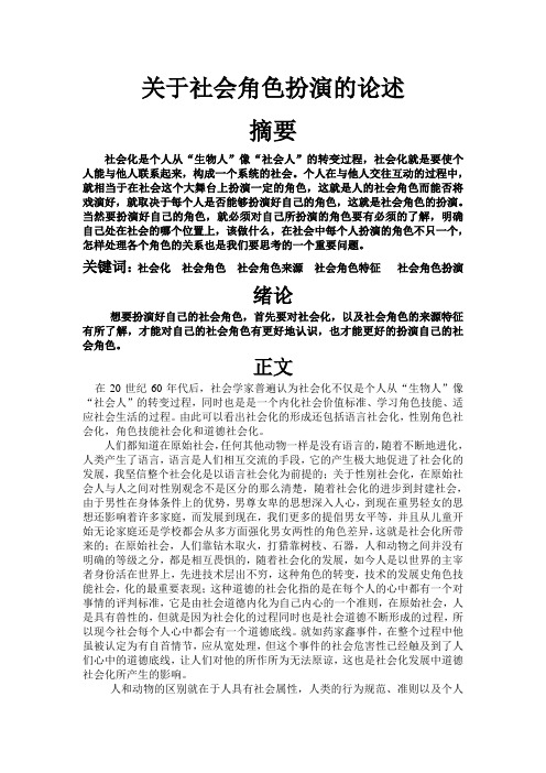 关于社会角色扮演的论述