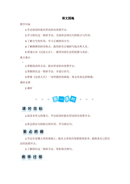 部编版六年级语文上册第一单元-语文园地-教案+实录