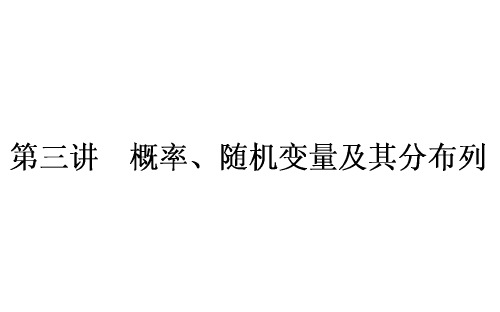 高考数学理科二轮复习课件：专题7概率与统计(3份打包)7.3