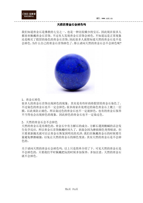天然的青金石会掉色吗