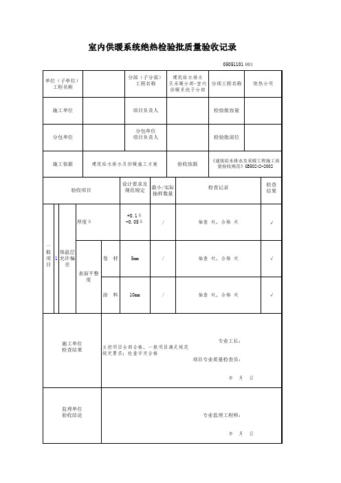 室内供暖系统绝热检验批质量验收记录