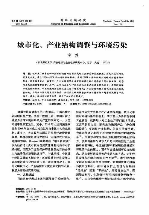 城市化、产业结构调整与环境污染