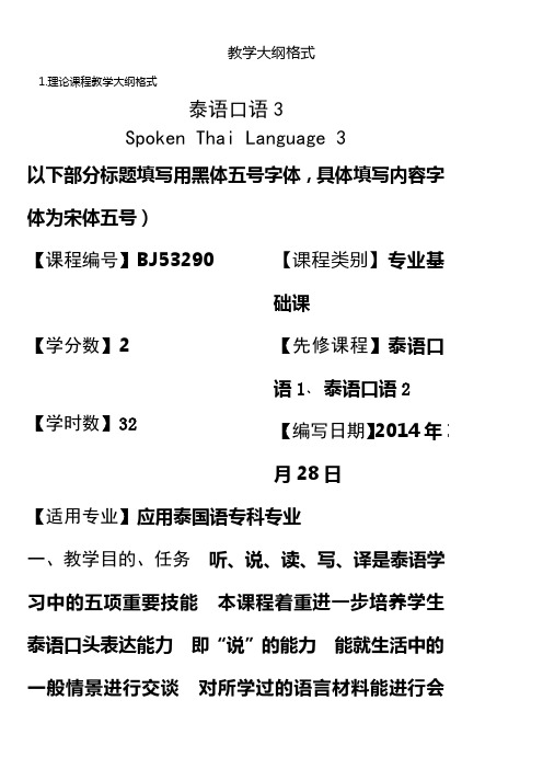 广西民族大学国际教育学院2014-2015第一学期教学大纲之泰语口语3
