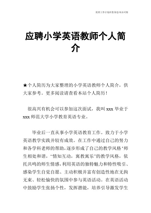 【个人简历】应聘小学英语教师个人简介