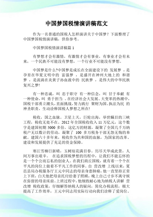 中国梦国税情演讲稿范文.doc